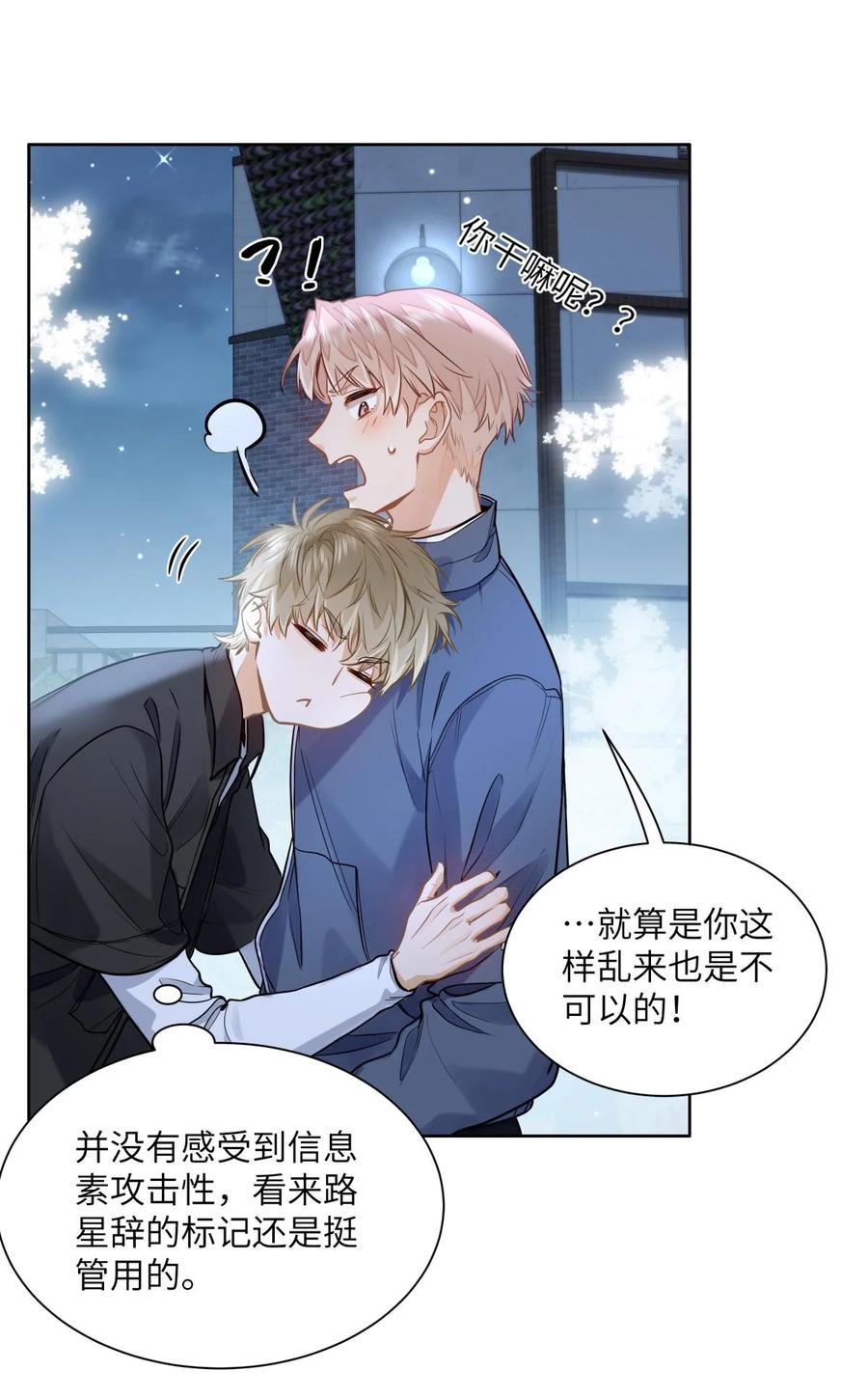 《我喜欢你的信息素》21 又犯应激症 第10页