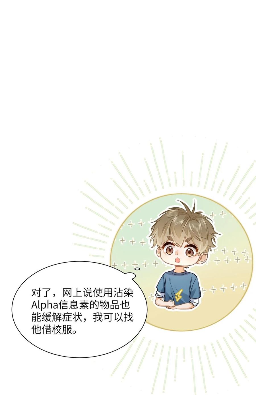 《我喜欢你的信息素》21 又犯应激症 第34页