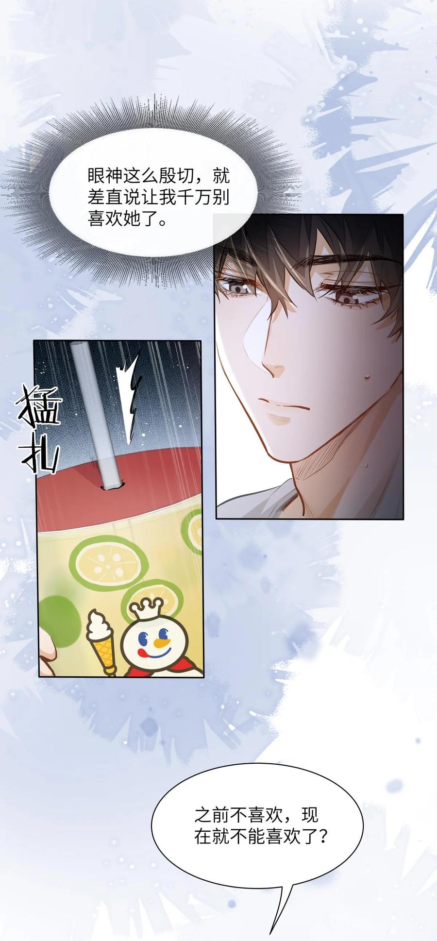 《我喜欢你的信息素》23 果茶 第20页