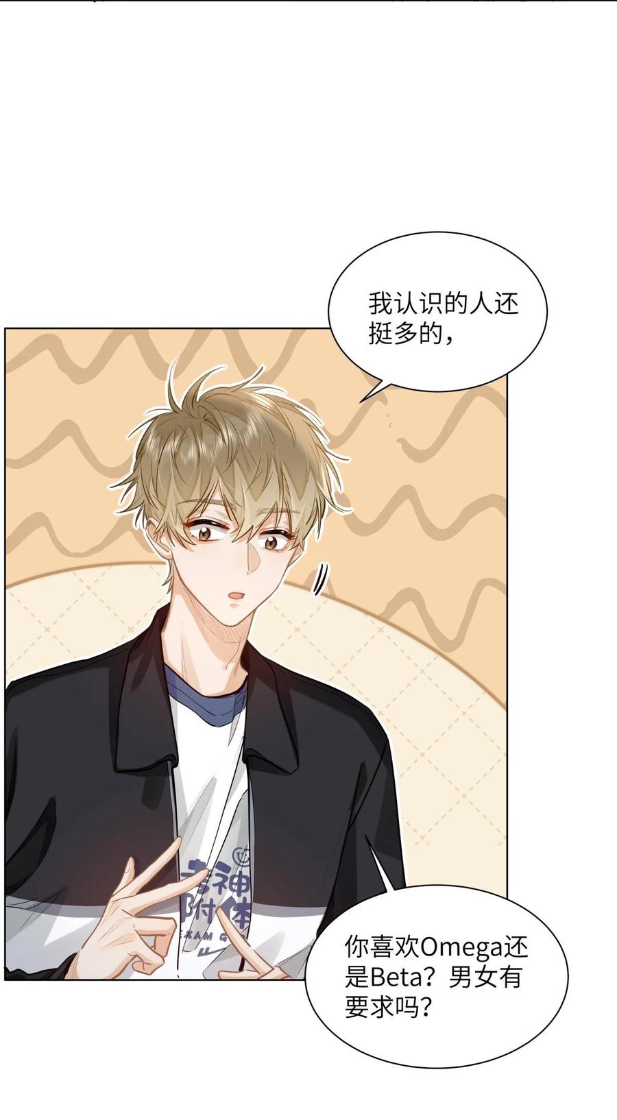 《我喜欢你的信息素》29 他的“特殊”性取向 第26页