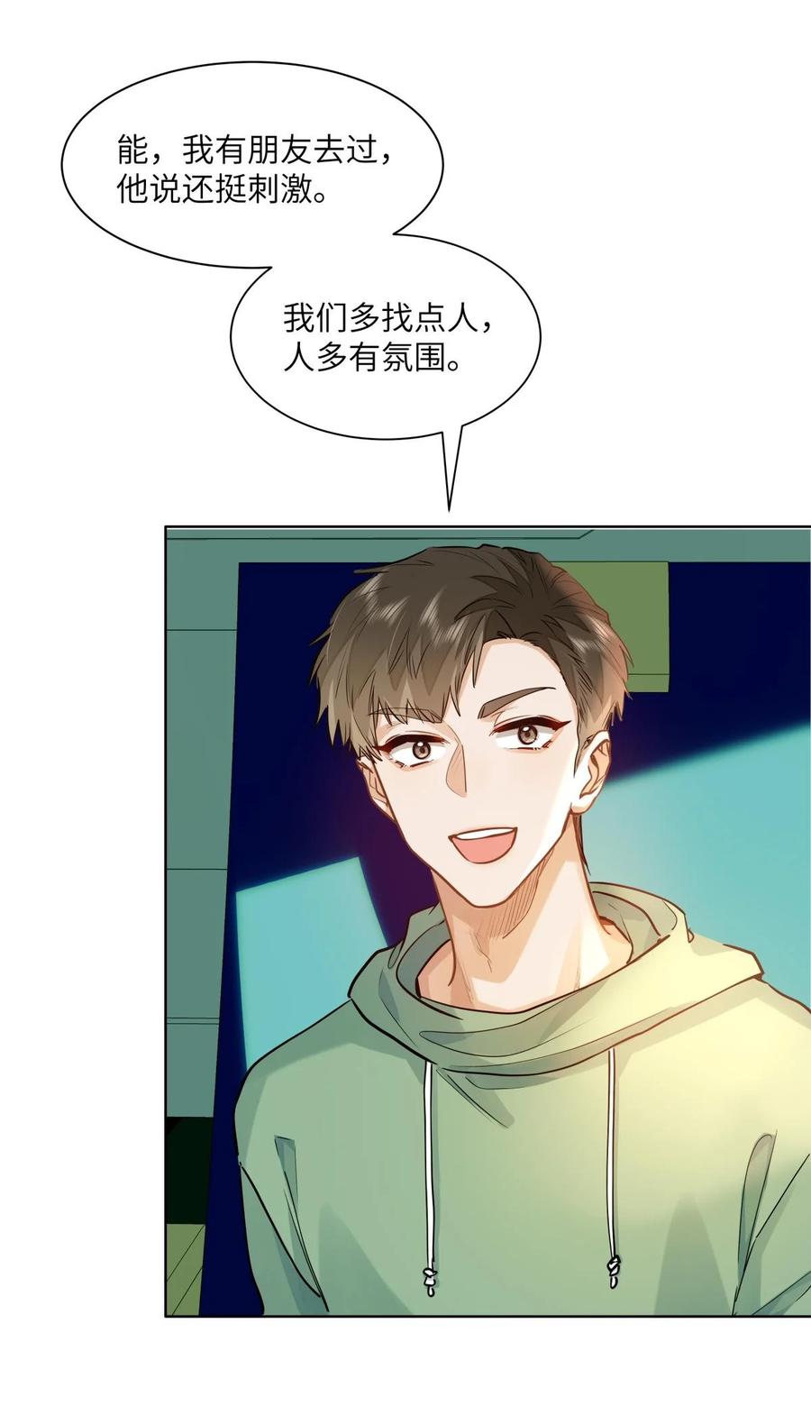 《我喜欢你的信息素》38 秋游探险 第6页