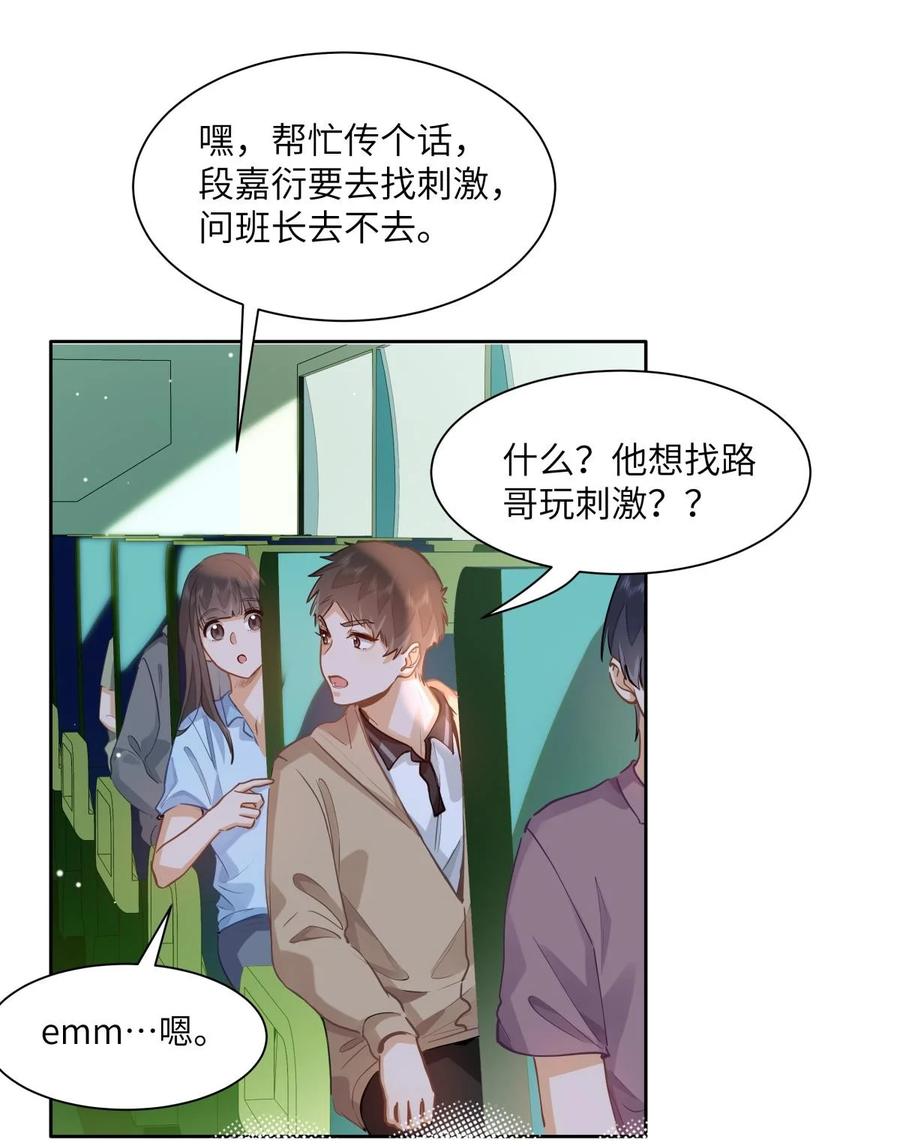 《我喜欢你的信息素》38 秋游探险 第10页