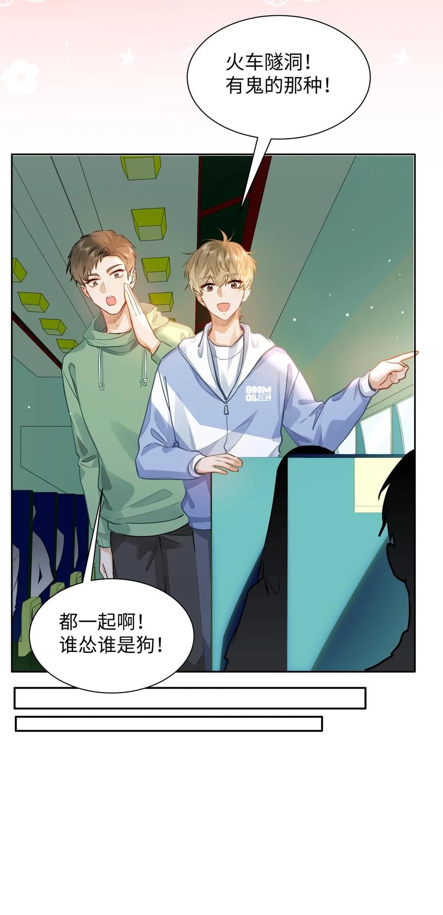 《我喜欢你的信息素》38 秋游探险 第16页