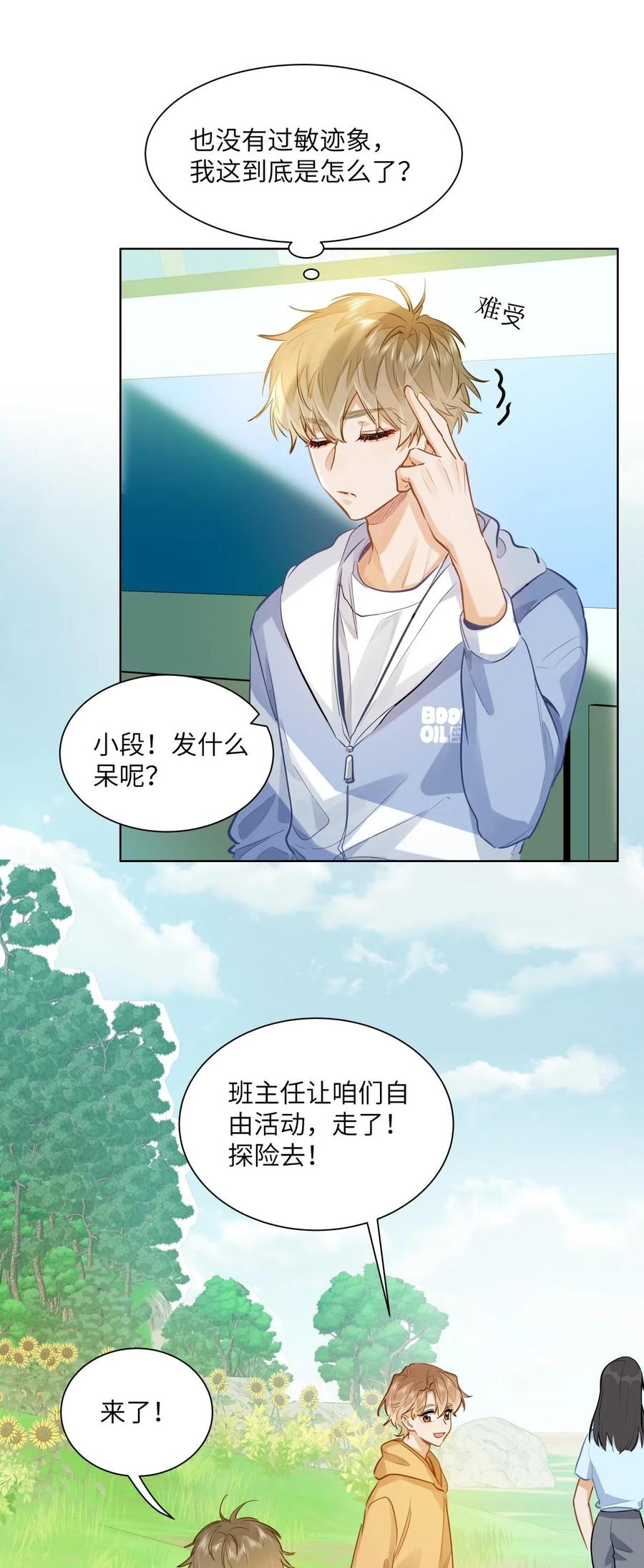 《我喜欢你的信息素》38 秋游探险 第18页