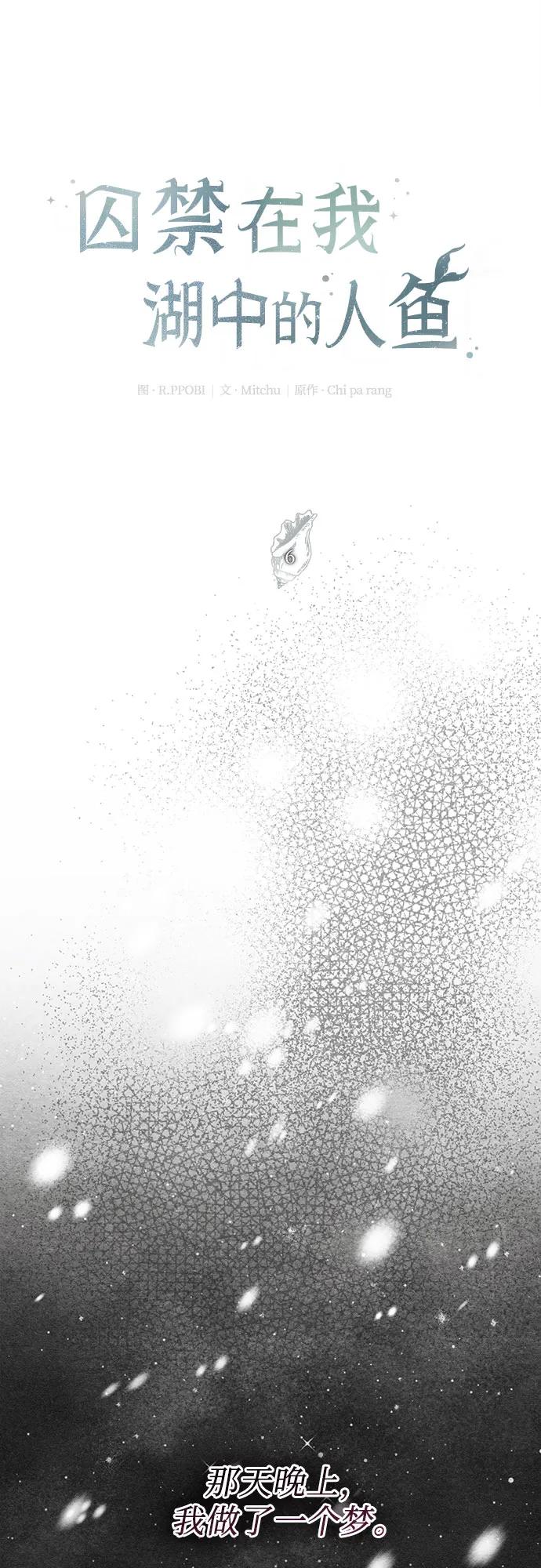 《囚禁在我湖中的人鱼》第6话 第24页