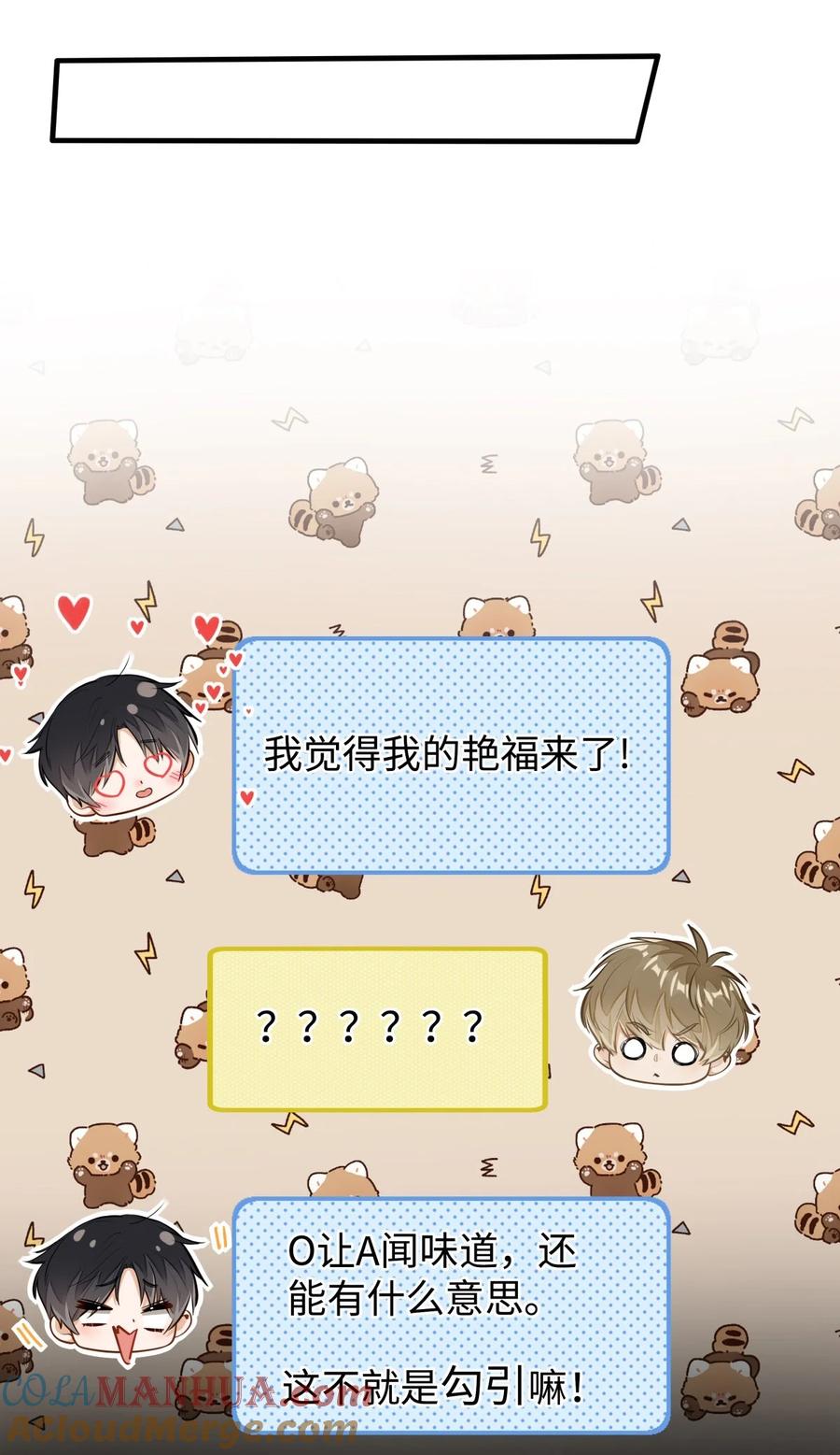 《我喜欢你的信息素》06 疯了？玩这么大？！ 第43页