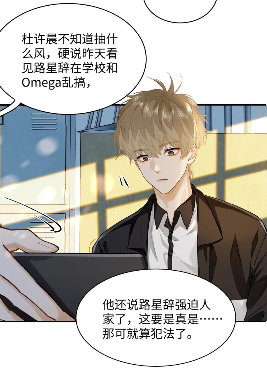 《我喜欢你的信息素》07 我被他保护了？ 第26页