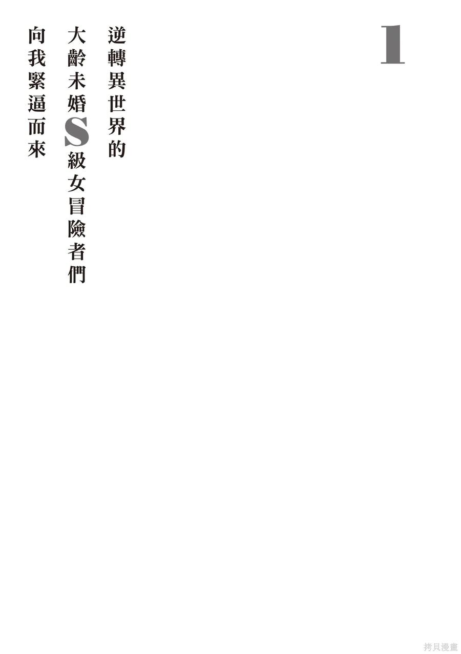 在逆转异世界我被迫和S级女冒险者结婚 - 第1卷 - 第115张图