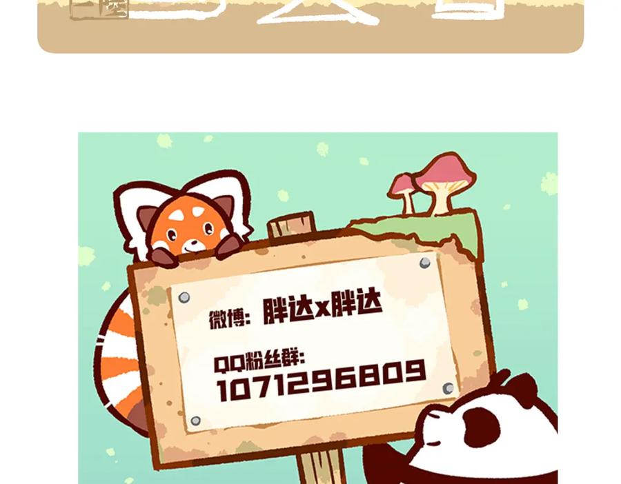 《胖达x胖达》第134话 第32页