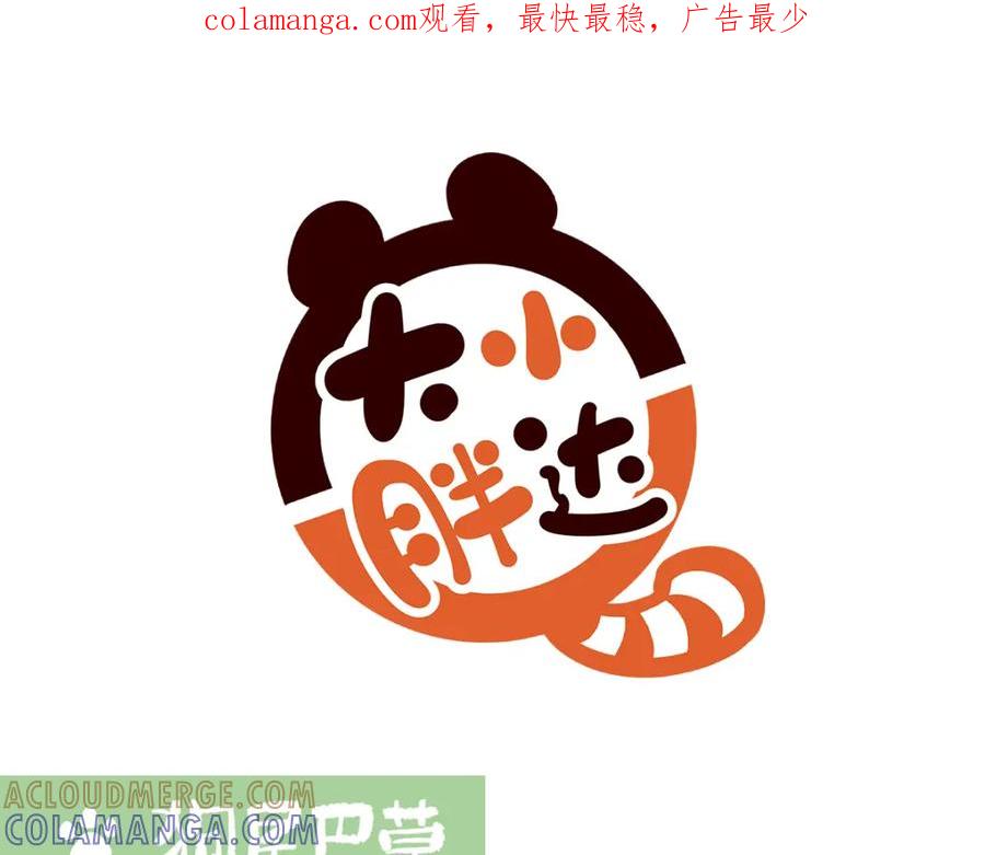 《胖达x胖达》第189话 第1页