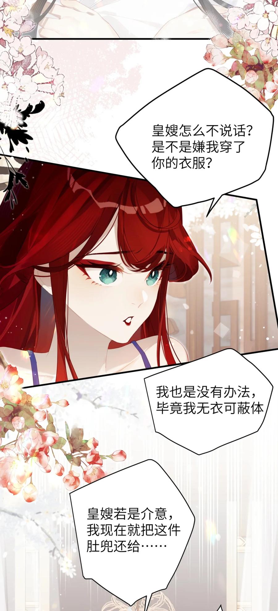 缠枝 1 皇嫂你也不想让人知道我不是皇兄吧？ 第21页