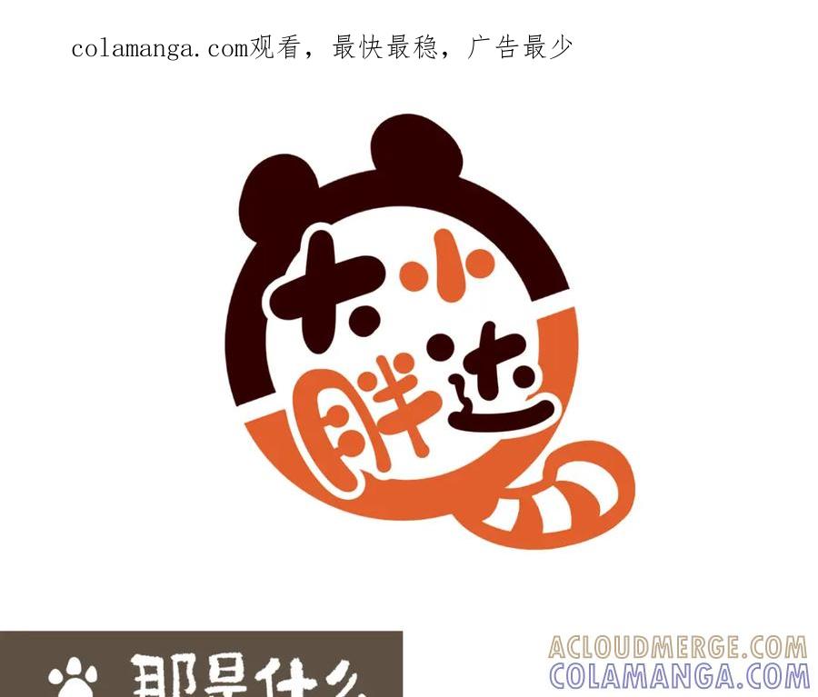 《胖达x胖达》第205话 第1页