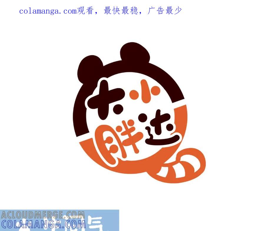 《胖达x胖达》第230话 第1页