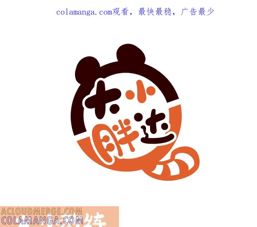 《胖达x胖达》第232话 第1页