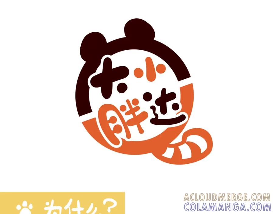 《胖达x胖达》第244话 第7页