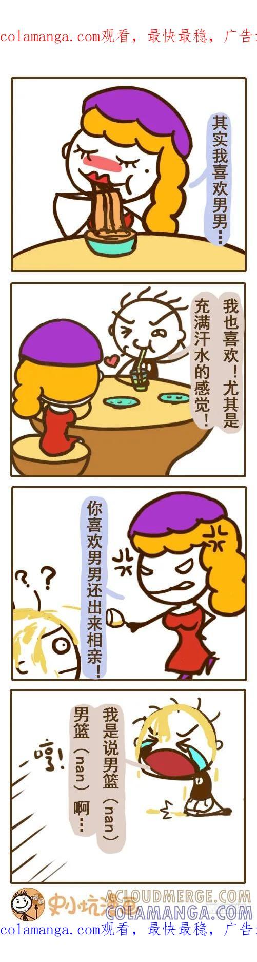 《史小坑漫画》相亲你敢说这样的话么 第1页