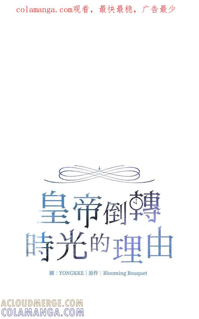 《皇帝倒转时光的理由》第76话 第1页