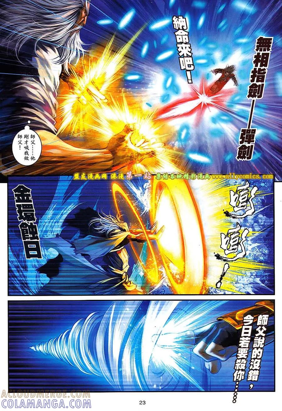 《温瑞安群侠传2》第23回 师父，纳命来！ 第23页