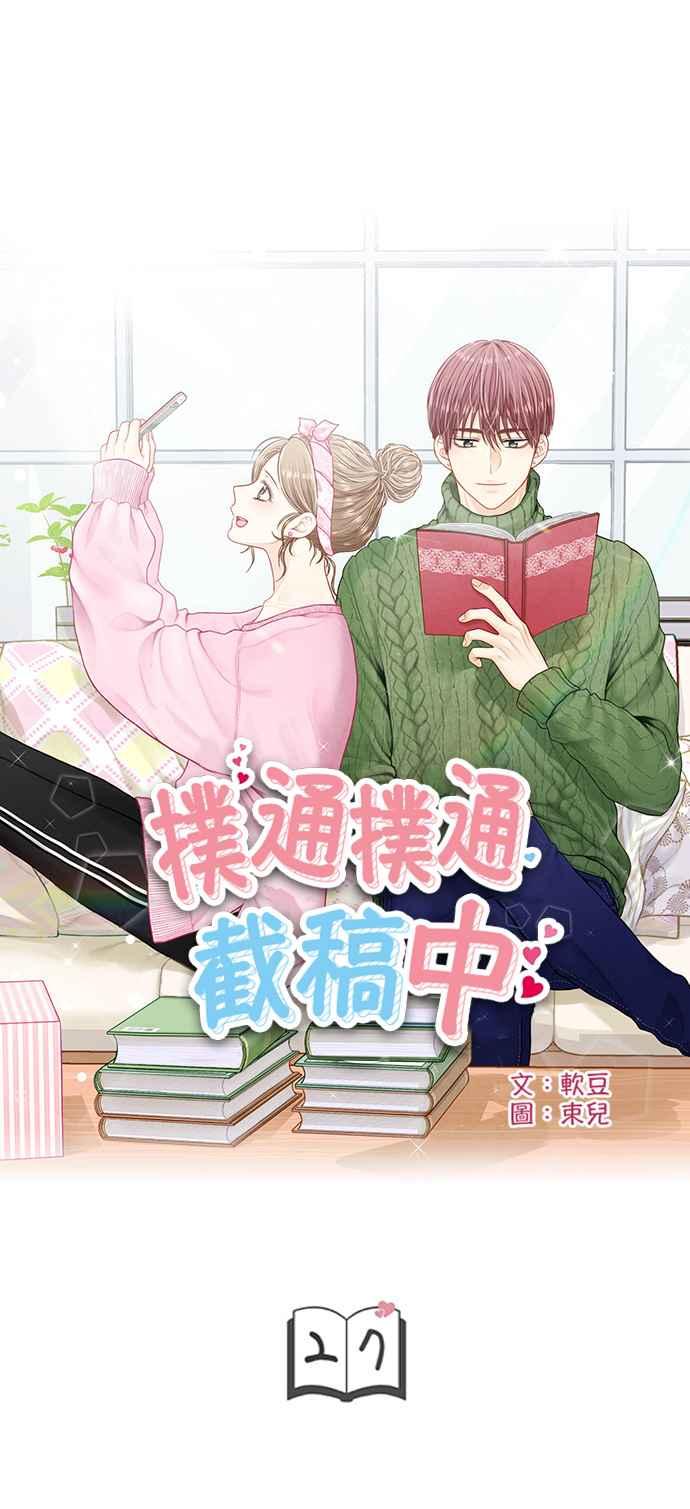 《扑通扑通截稿中》第27话 第5页