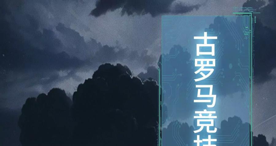 《超频玩家》拦截 第147页