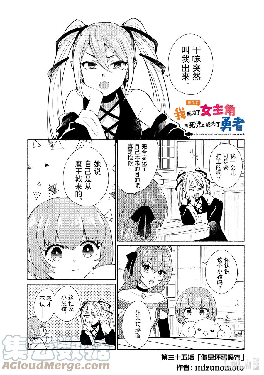 《转生后我成为了女主角而死党却成为了勇者》第35话 你是坏蛋吗？！ 第1页