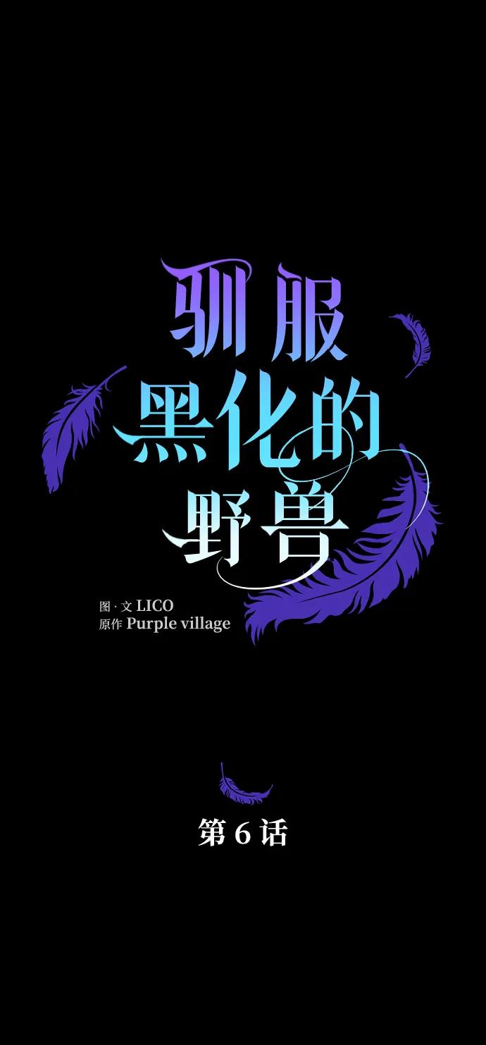 驯服黑化的野兽 - 第6话 - 第7张图