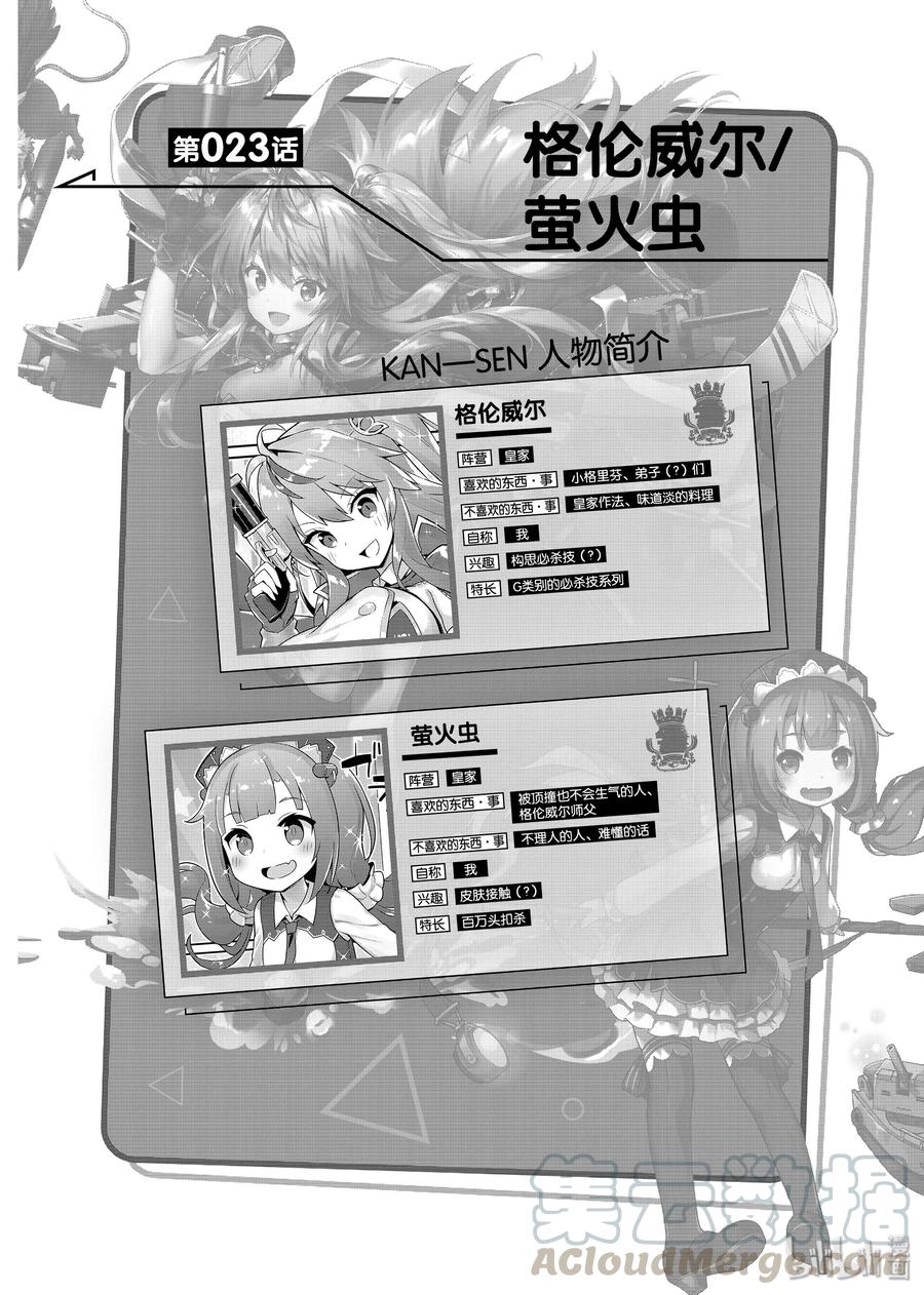 《碧蓝航线 微速前行》23 格伦威尔_萤火虫 第1页