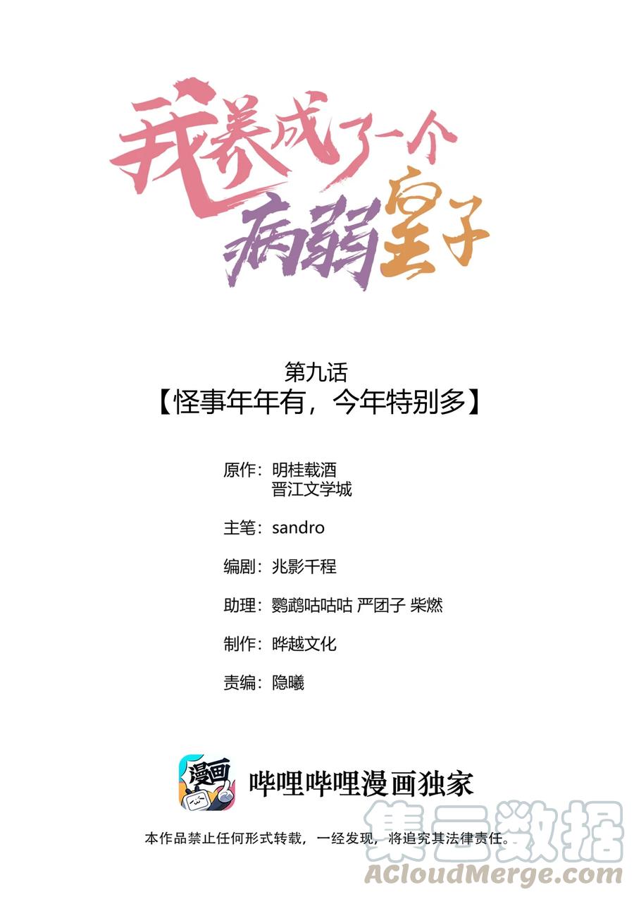 我养成了一个病弱皇子 009 怪事年年有，今年特别多 第1页