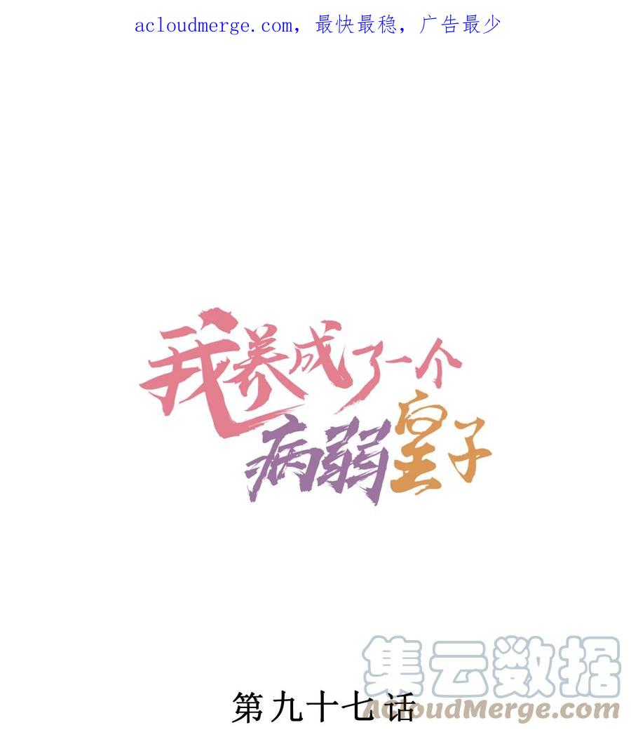 我养成了一个病弱皇子 097 相亲？ 第1页