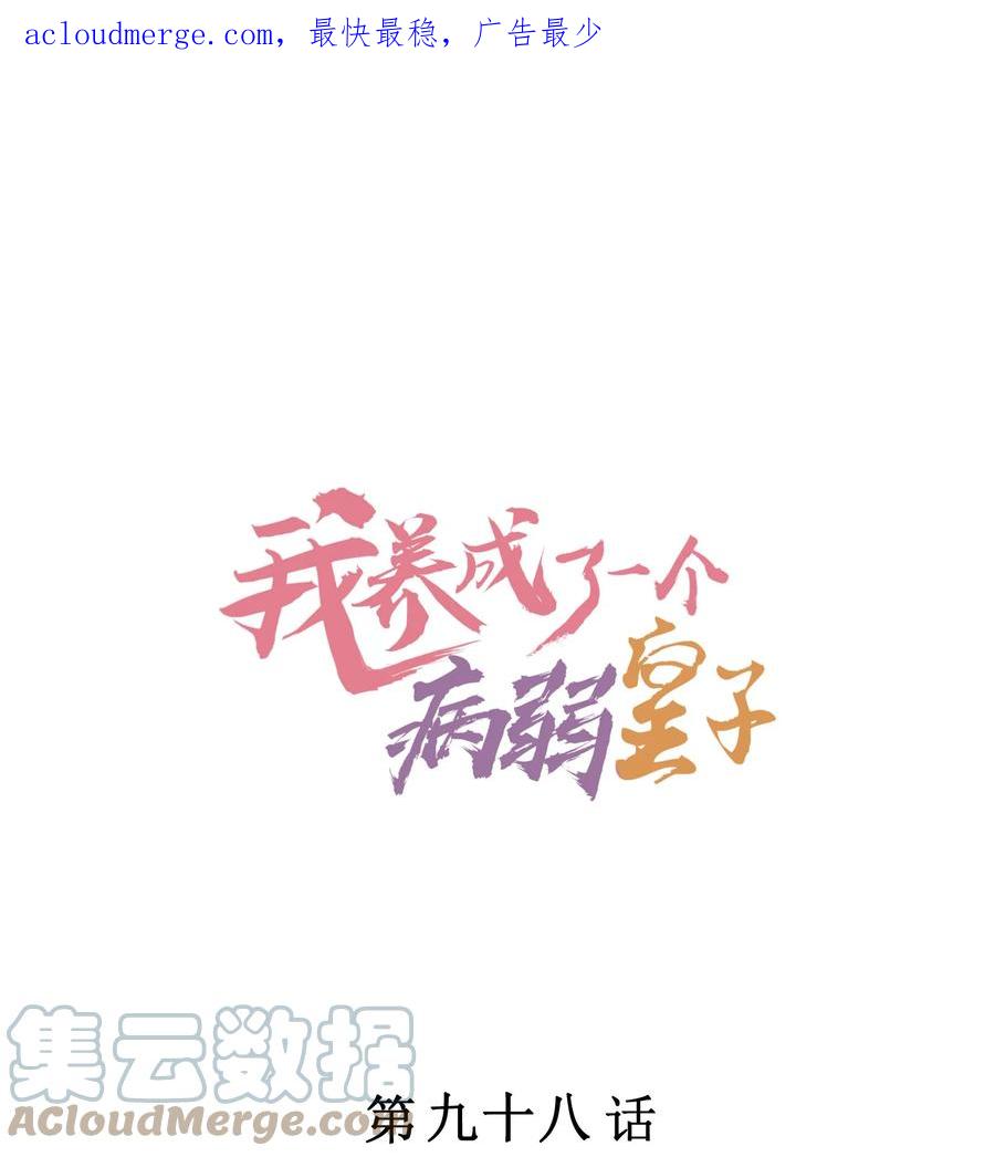 我养成了一个病弱皇子 098 值得吗 第1页