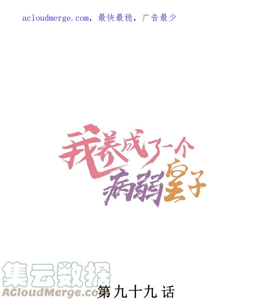 我养成了一个病弱皇子 099 窗户纸 第1页