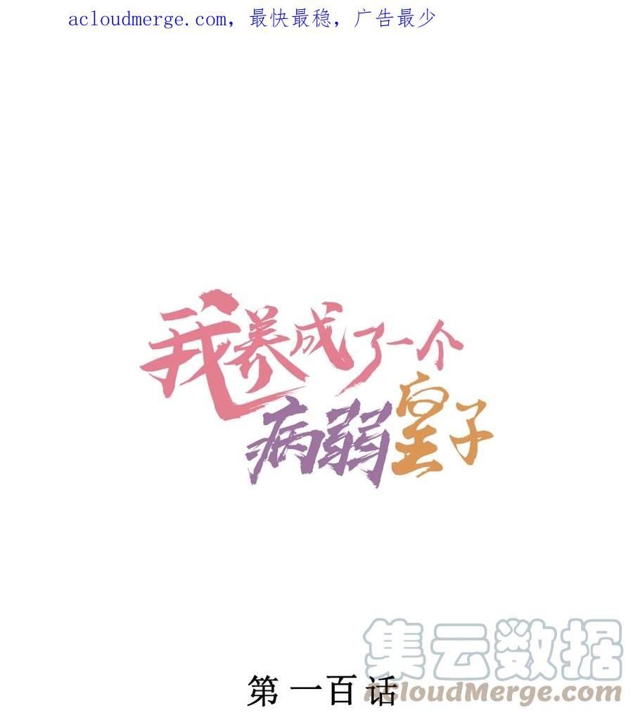 我养成了一个病弱皇子 100 不再徐徐图之 第1页