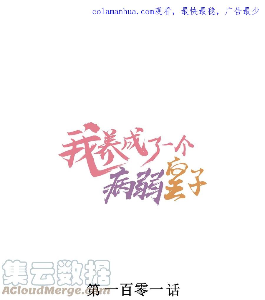我养成了一个病弱皇子 101 不一样的感觉 第1页