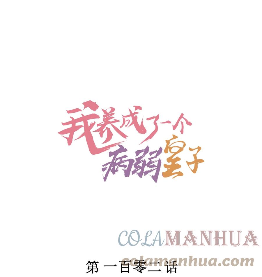 我养成了一个病弱皇子 102 喜欢上纸片人？ 第1页