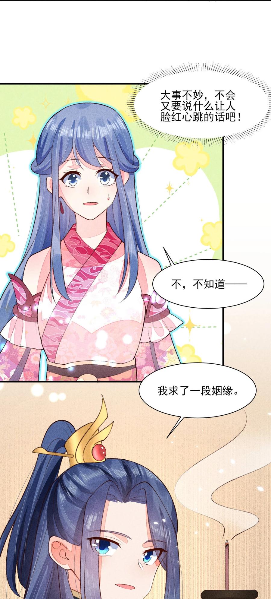 我养成了一个病弱皇子 102 喜欢上纸片人？ 第18页