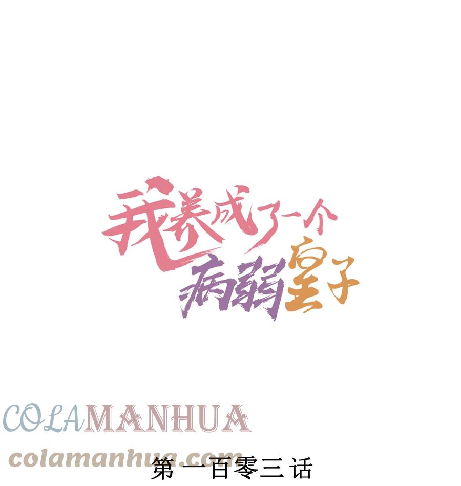 我养成了一个病弱皇子 103 手机坏了 第1页