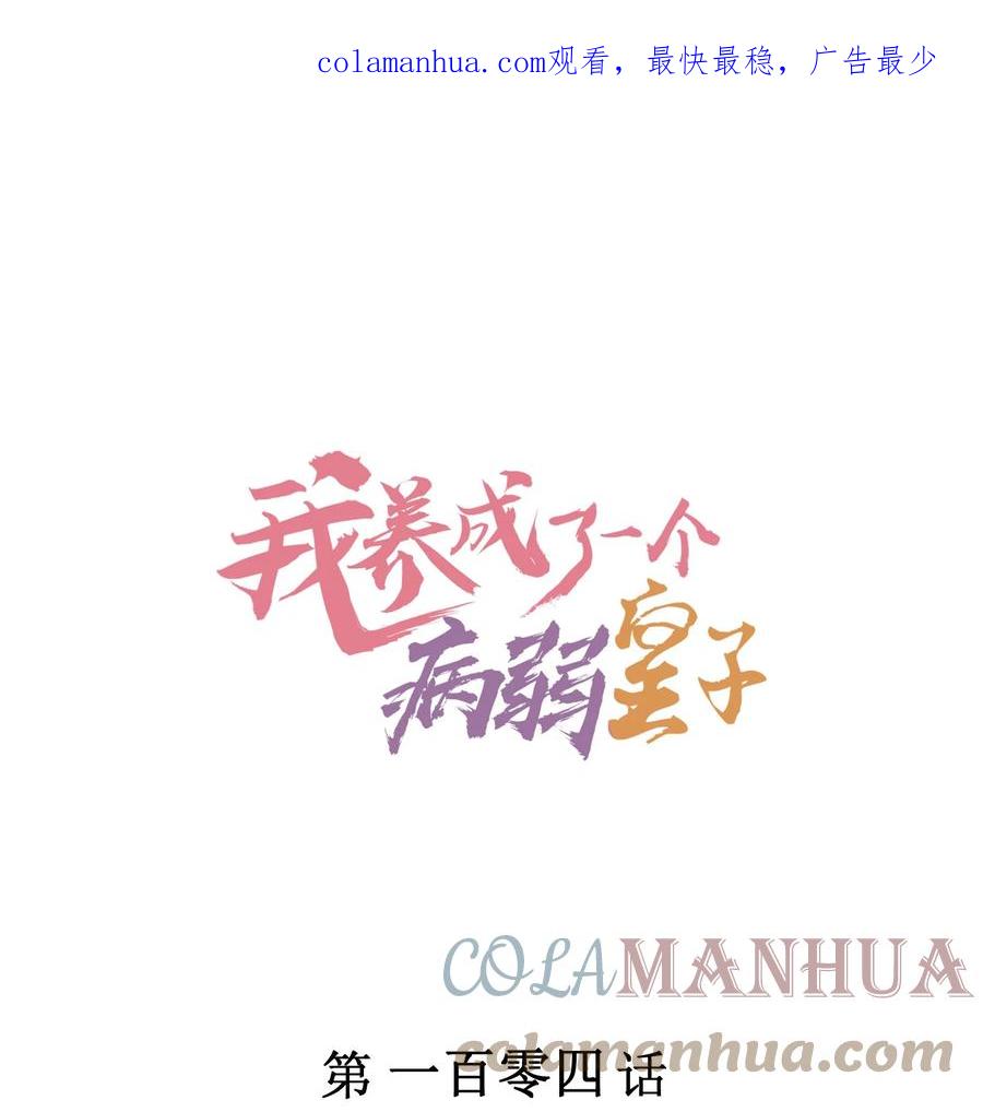 我养成了一个病弱皇子 104 来了 第1页
