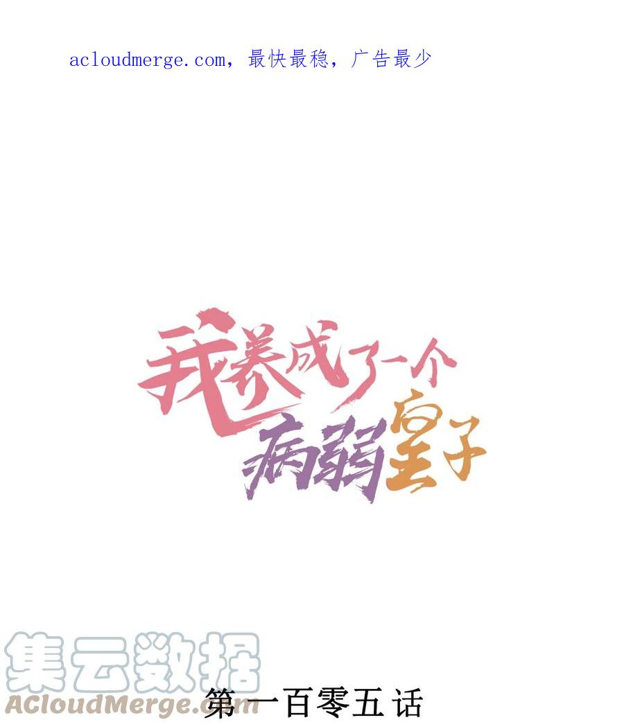 我养成了一个病弱皇子 105 别碰他！ 第1页