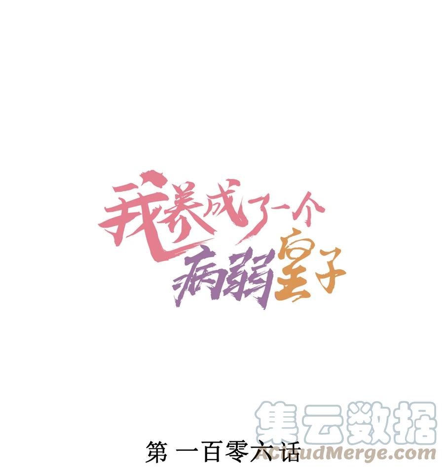 我养成了一个病弱皇子 106 活生生的崽 第1页