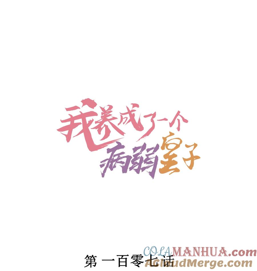 我养成了一个病弱皇子 107 欠费 第1页