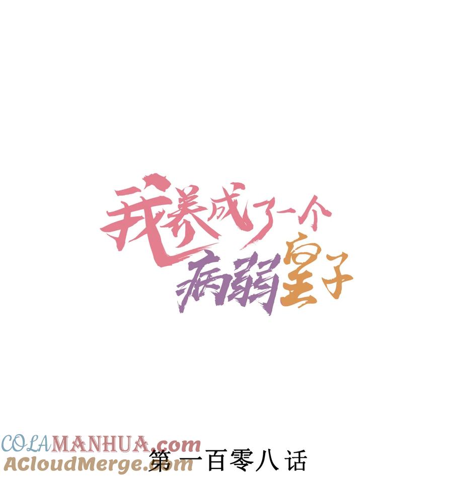 我养成了一个病弱皇子 108 情侣帽 第1页