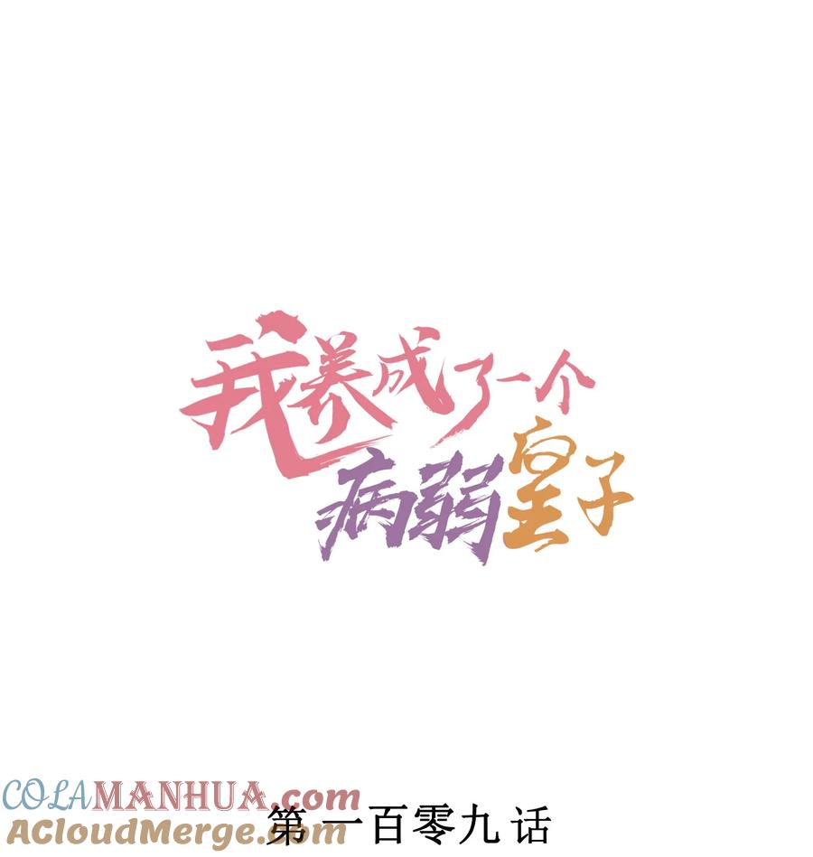 我养成了一个病弱皇子 109 心跳 第1页