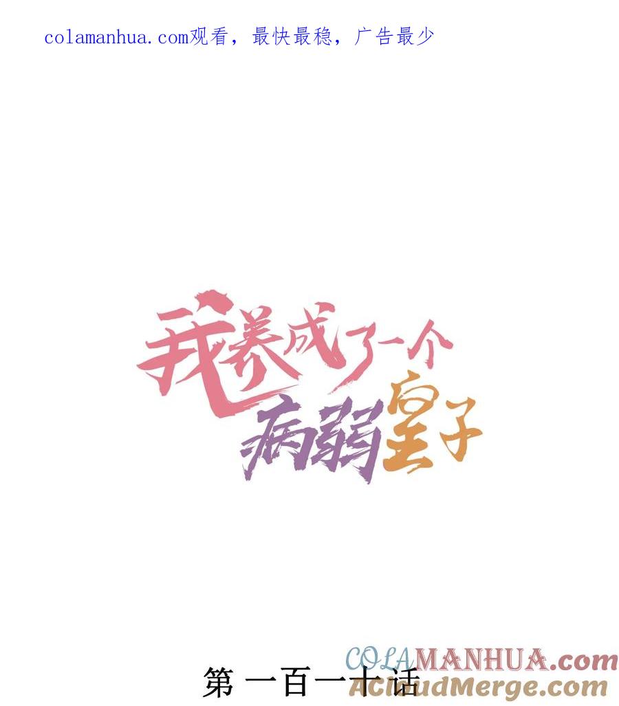 我养成了一个病弱皇子 110 两个世界 第1页