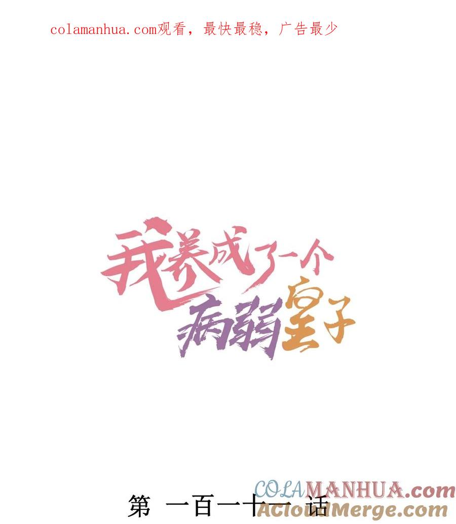 我养成了一个病弱皇子 111 足以令我狂喜 第1页