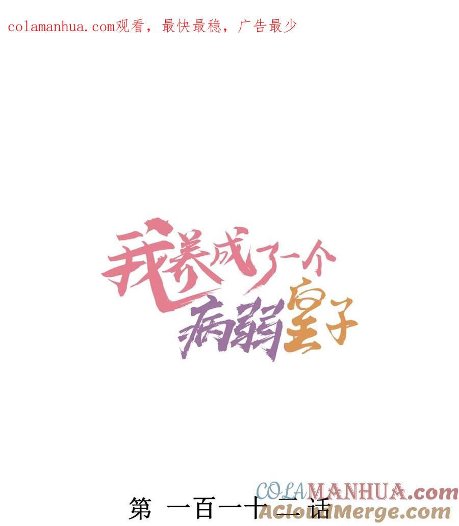 我养成了一个病弱皇子 112 喉咙发紧 第1页