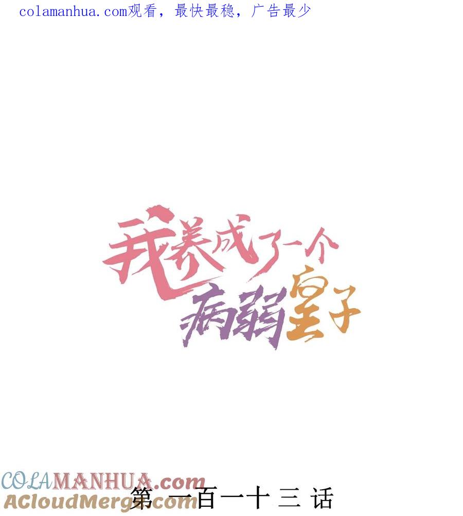 我养成了一个病弱皇子 113 往床上一推 第1页