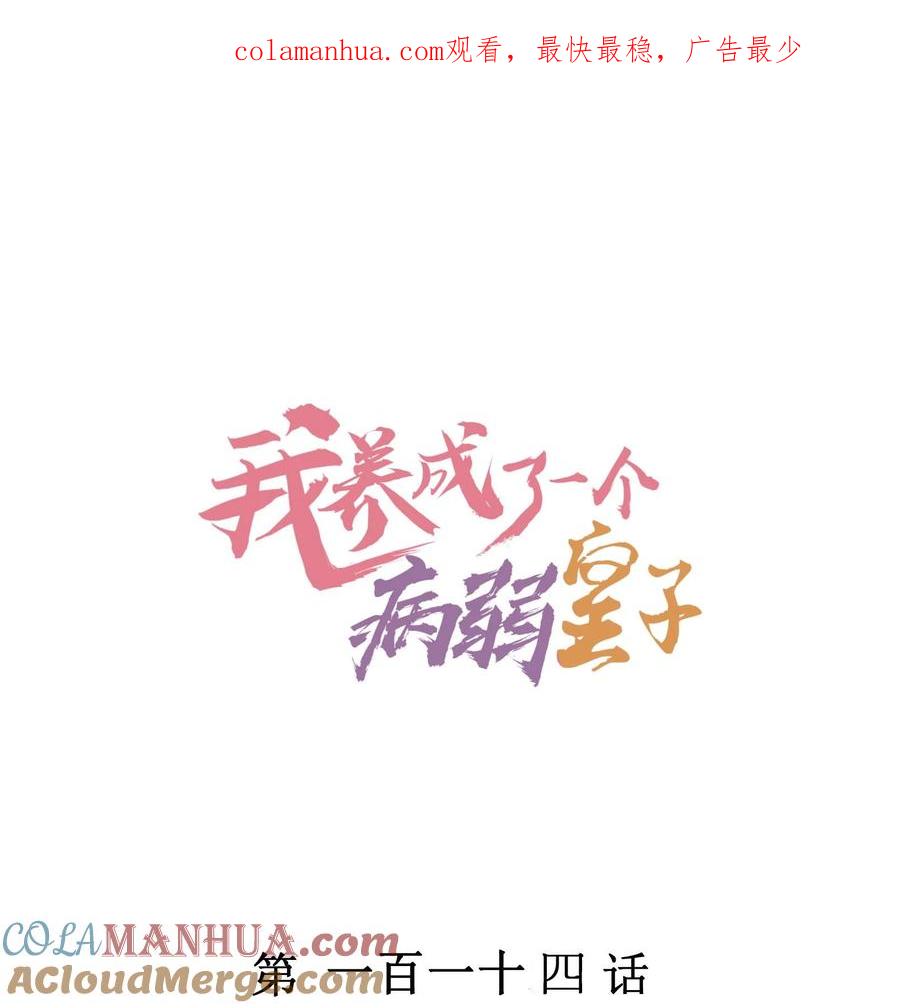 我养成了一个病弱皇子 114 裹着被子聊天 第1页