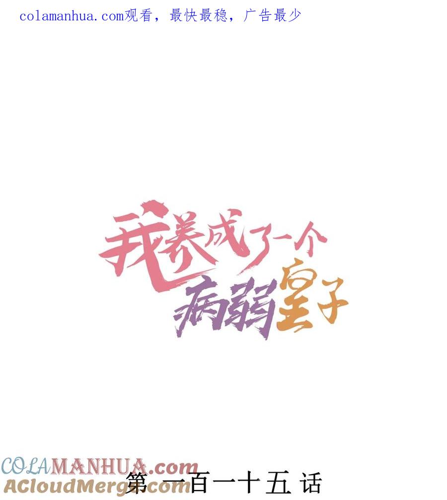 我养成了一个病弱皇子 115 男孩 第1页