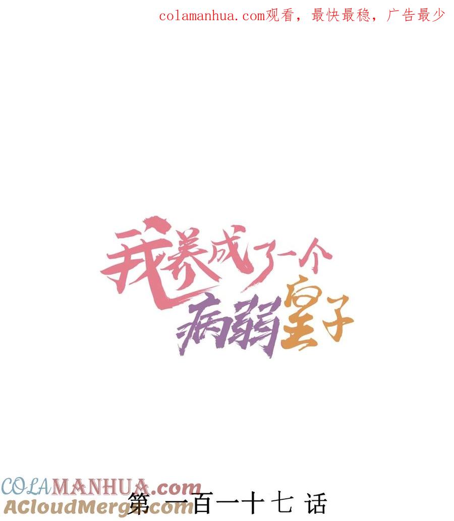 我养成了一个病弱皇子 117 彼此拥抱 第1页