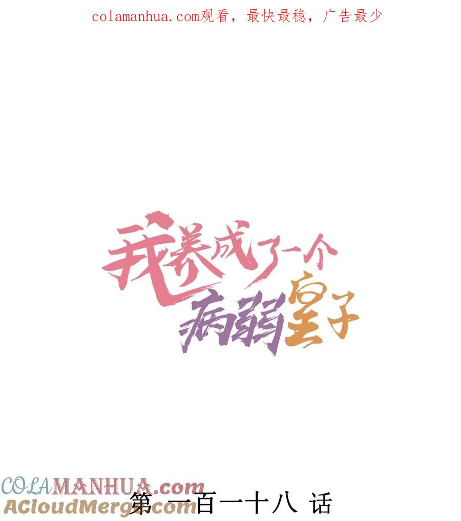 我养成了一个病弱皇子 118 奶茶ing 第1页